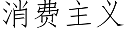 消費主義 (仿宋矢量字庫)