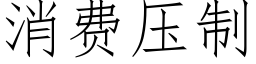 消费压制 (仿宋矢量字库)