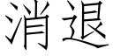 消退 (仿宋矢量字库)