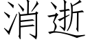 消逝 (仿宋矢量字库)