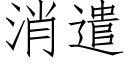 消遣 (仿宋矢量字庫)