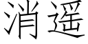 消遙 (仿宋矢量字庫)