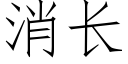 消长 (仿宋矢量字库)