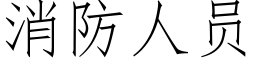 消防人員 (仿宋矢量字庫)