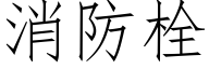 消防栓 (仿宋矢量字库)