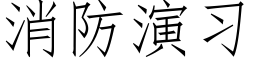 消防演習 (仿宋矢量字庫)