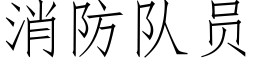 消防隊員 (仿宋矢量字庫)