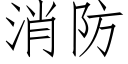 消防 (仿宋矢量字庫)