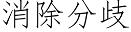 消除分歧 (仿宋矢量字庫)