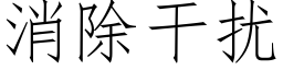 消除幹擾 (仿宋矢量字庫)