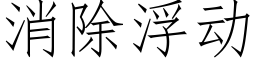 消除浮動 (仿宋矢量字庫)