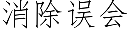 消除誤會 (仿宋矢量字庫)