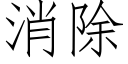 消除 (仿宋矢量字庫)