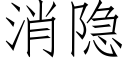 消隐 (仿宋矢量字库)