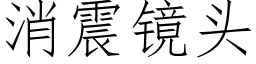 消震镜头 (仿宋矢量字库)