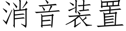 消音裝置 (仿宋矢量字庫)