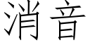 消音 (仿宋矢量字库)