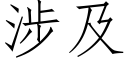 涉及 (仿宋矢量字库)