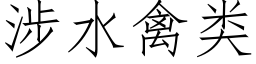 涉水禽類 (仿宋矢量字庫)