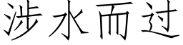 涉水而過 (仿宋矢量字庫)