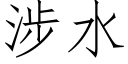 涉水 (仿宋矢量字庫)