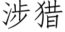 涉獵 (仿宋矢量字庫)