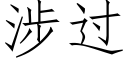 涉过 (仿宋矢量字库)