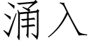 湧入 (仿宋矢量字庫)