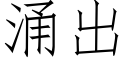 湧出 (仿宋矢量字庫)