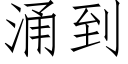 湧到 (仿宋矢量字庫)