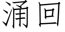 湧回 (仿宋矢量字庫)