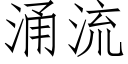 湧流 (仿宋矢量字庫)