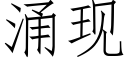 湧現 (仿宋矢量字庫)