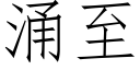 湧至 (仿宋矢量字庫)