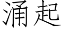 湧起 (仿宋矢量字庫)