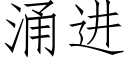 湧進 (仿宋矢量字庫)