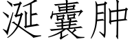 涎囊肿 (仿宋矢量字库)