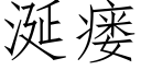 涎瘘 (仿宋矢量字庫)