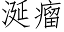 涎瘤 (仿宋矢量字库)