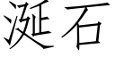 涎石 (仿宋矢量字庫)