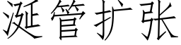 涎管扩张 (仿宋矢量字库)