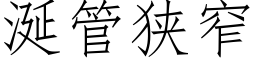 涎管狹窄 (仿宋矢量字庫)