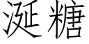 涎糖 (仿宋矢量字庫)