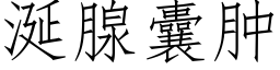 涎腺囊肿 (仿宋矢量字库)