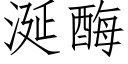 涎酶 (仿宋矢量字庫)