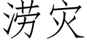 涝灾 (仿宋矢量字库)