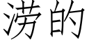 涝的 (仿宋矢量字库)