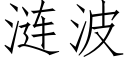 漣波 (仿宋矢量字庫)