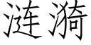 涟漪 (仿宋矢量字库)