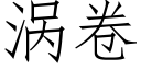 渦卷 (仿宋矢量字庫)